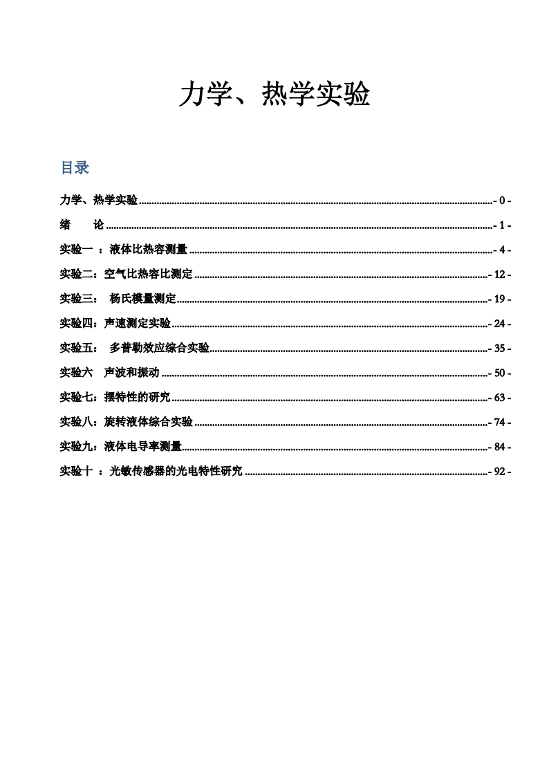 力学、热学实验讲义
