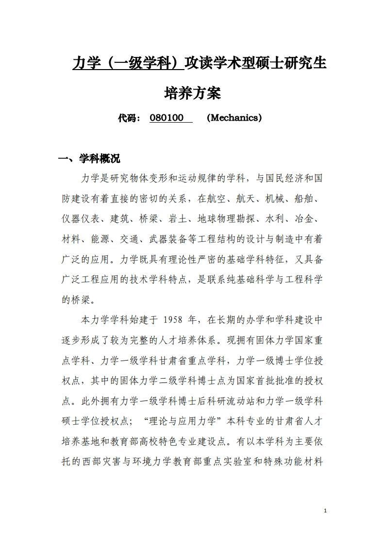 力学（一级学科）攻读学术型硕士研究生培养方案