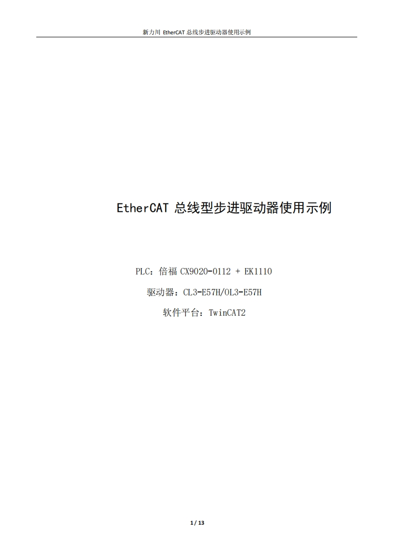 力川EtherCAT总线步进使用示例(1)新质力文库 - 聚焦新质生产力发展的数字化知识库_行业洞察 / 理论成果 / 实践指南免费下载新质力文库