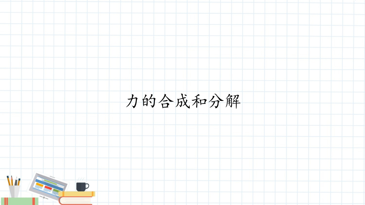 力的合成和分解