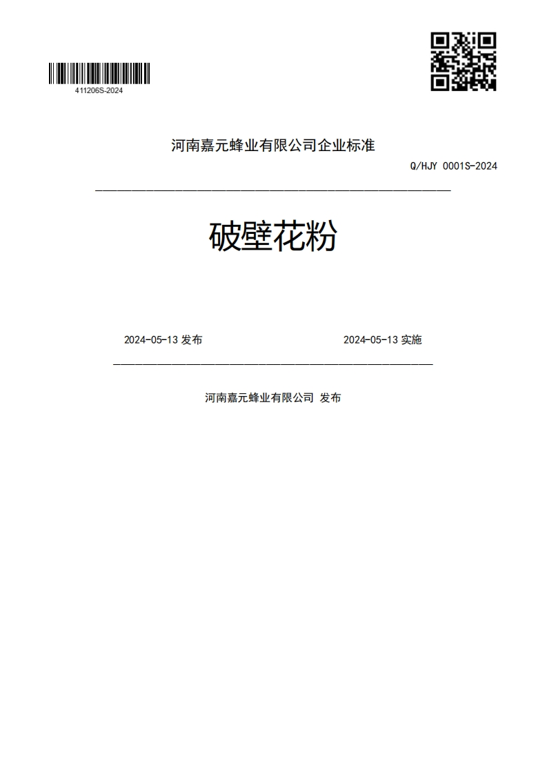 力破壁花粉Q_HJY0001S-20242024-05-13发布2024-05-13实施河南嘉元蜂业有限公司发布