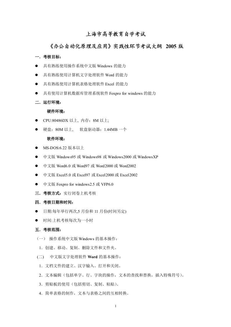 办公自动化原理及应用实践性环节考试大纲2005版