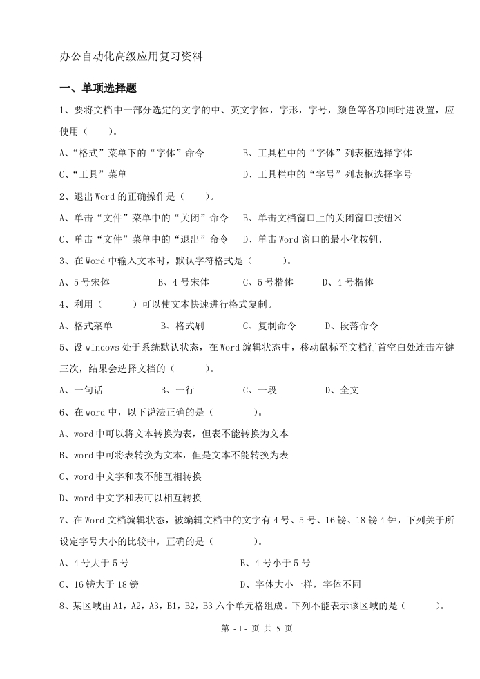 办公自动化高级应用（备考练习试题）(1)新质力文库 - 聚焦新质生产力发展的数字化知识库_行业洞察 / 理论成果 / 实践指南免费下载新质力文库