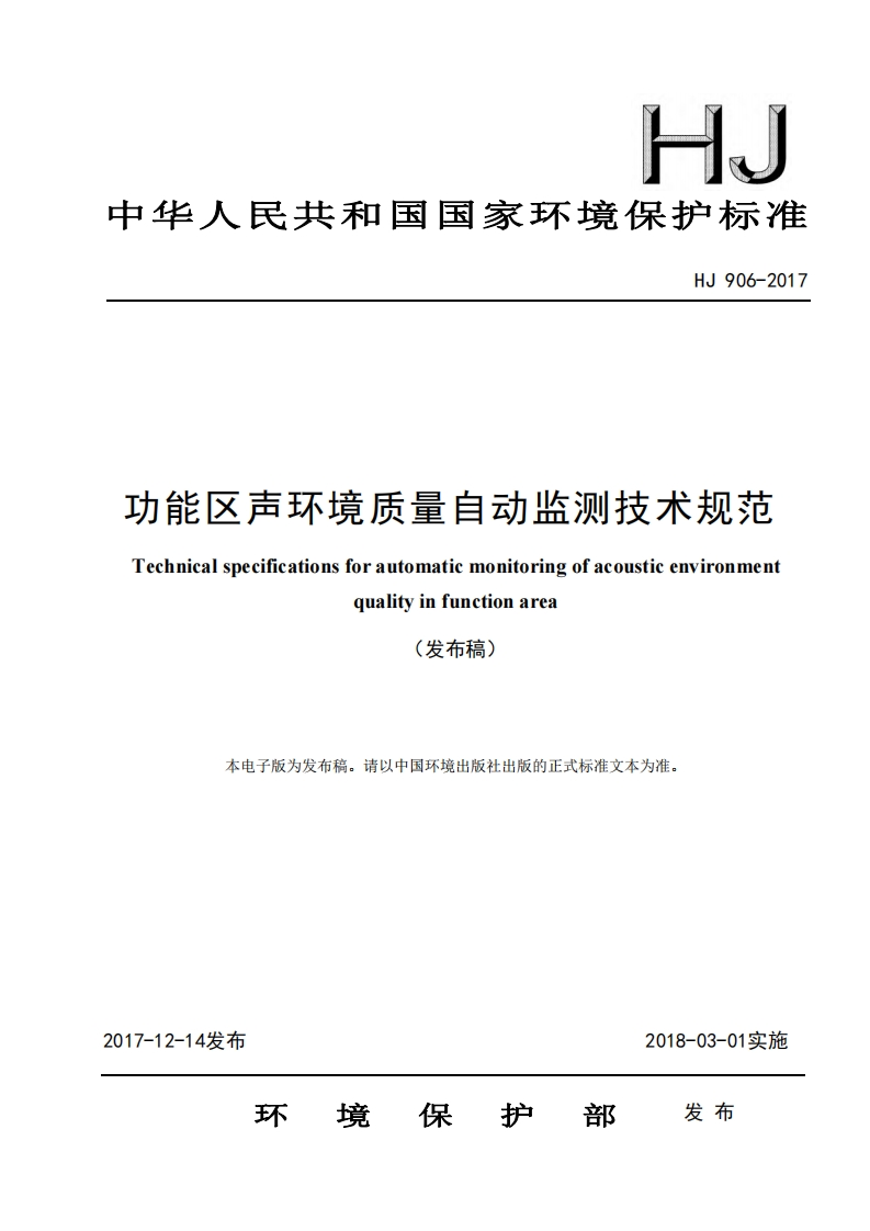功能区声环境质量自动监测技术规范（HJ906-2017）现行国家强制性标准规范
