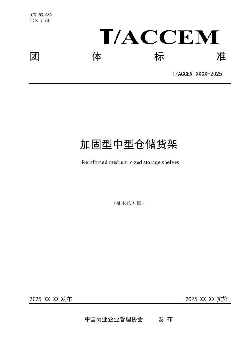 加固型中型仓储货架Reinforcedmedium-sizedstorageshelves