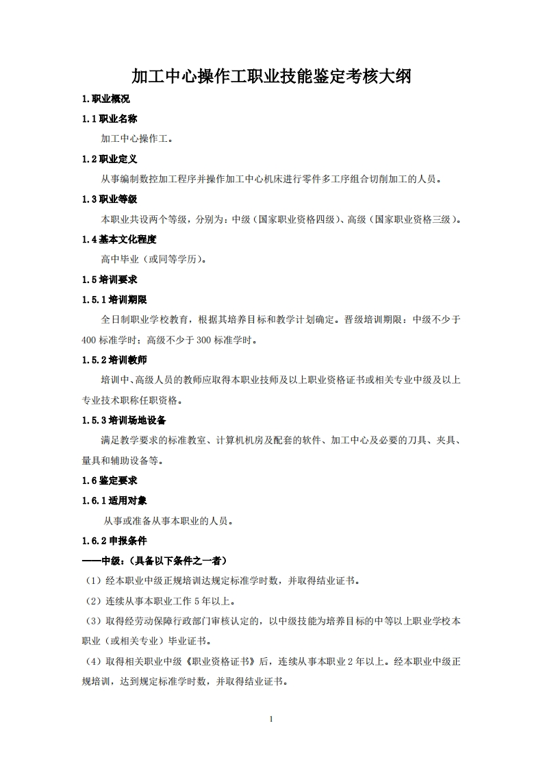 加工中心操作工职业技能鉴定考核大纲