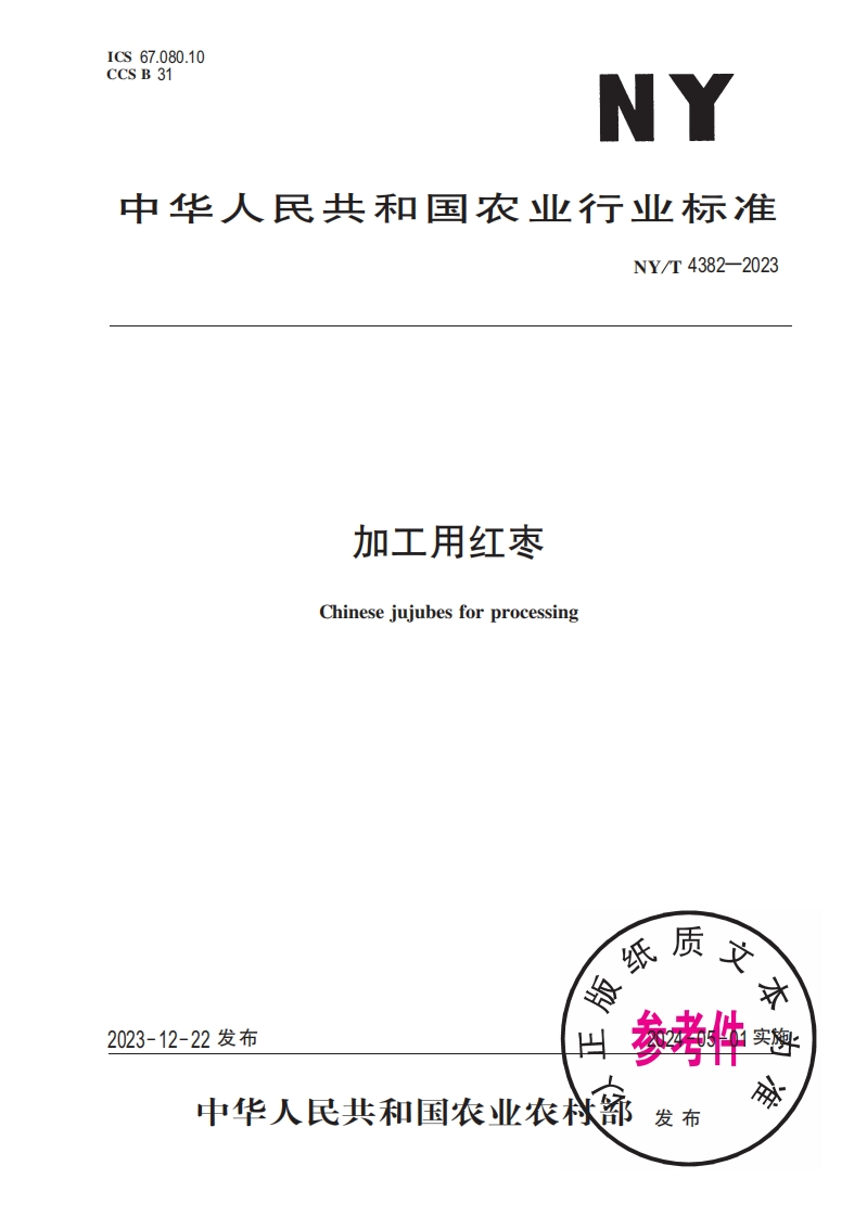 加工用红枣Chinesejujubesforprocessing