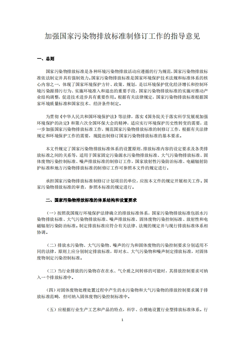 加强国家污染物排放限值制修订工作的指导意见现行国家强制性标准规范