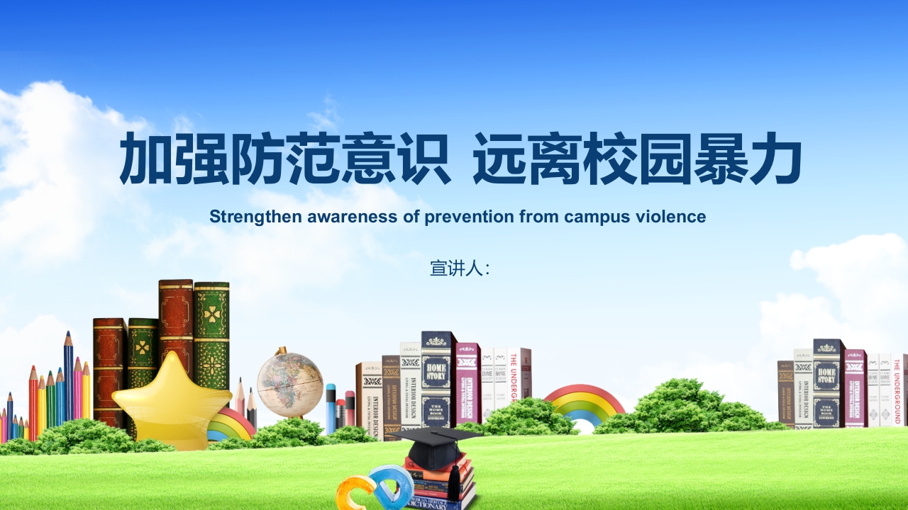加强防范意识远离校园暴力