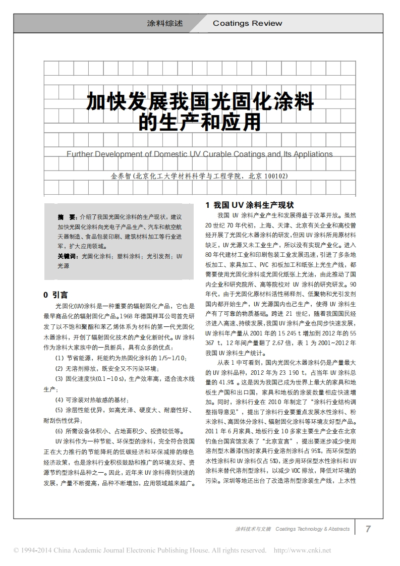 加快发展我国光固化涂料的生产和应用现行国家强制性标准规范