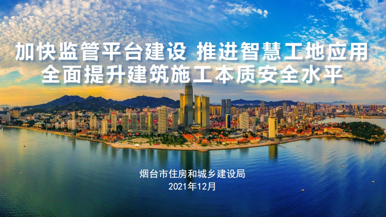 加快监管平台建设-推进智慧工地应用-窦海波