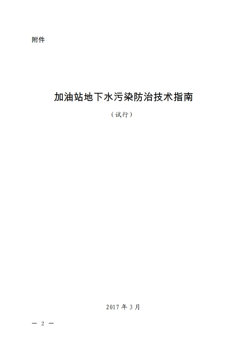 加油站地下水污染防治技术指南（试行）现行国家强制性标准规范
