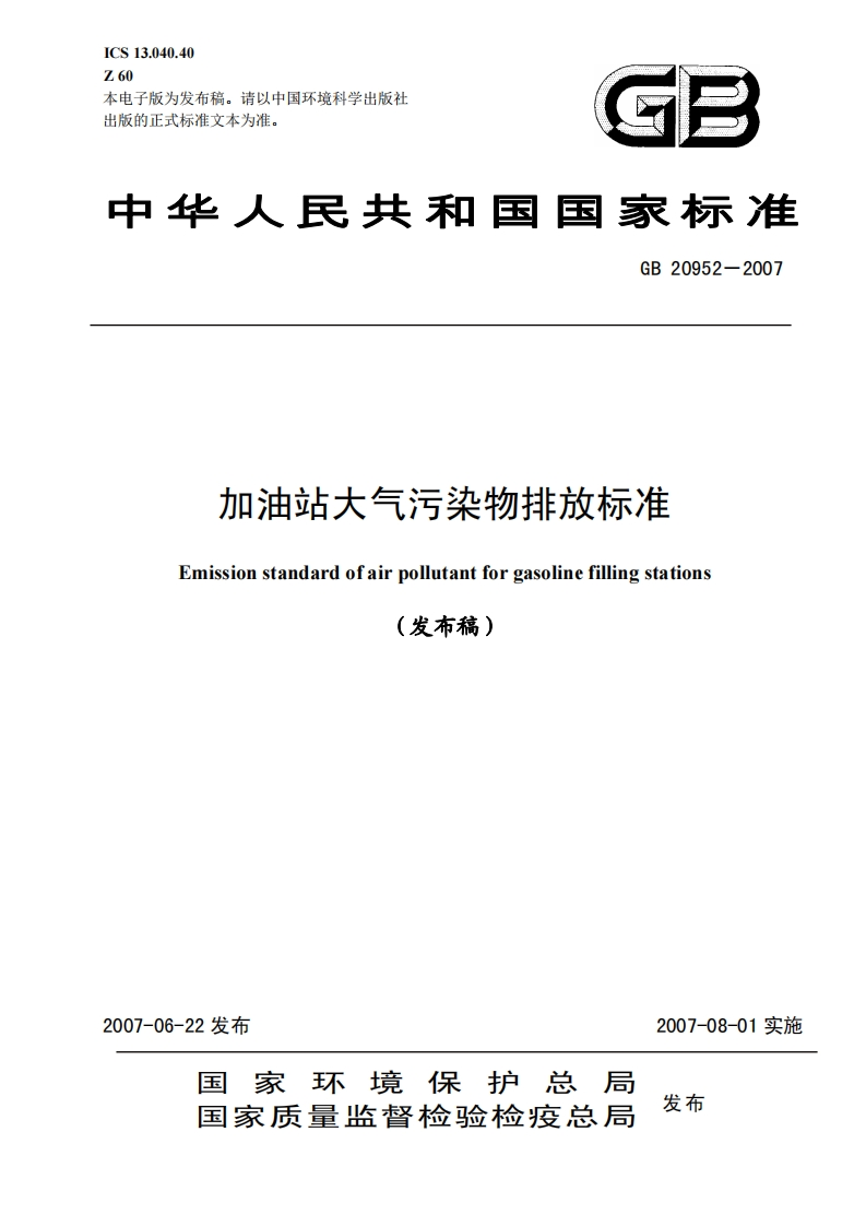 加油站大气污染物排放限值（GB20952-2007）现行国家强制性标准规范