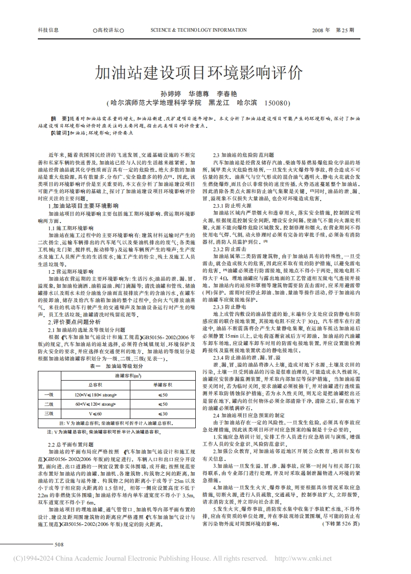 加油站建设项目环境影响评价_孙婷婷、华德尊、李春艳现行国家强制性标准规范