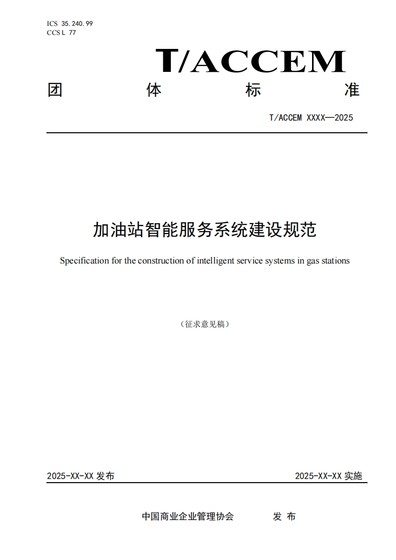加油站智能服务系统建设规范Specificationfortheconstructionofintelligentservicesystemsingasstations