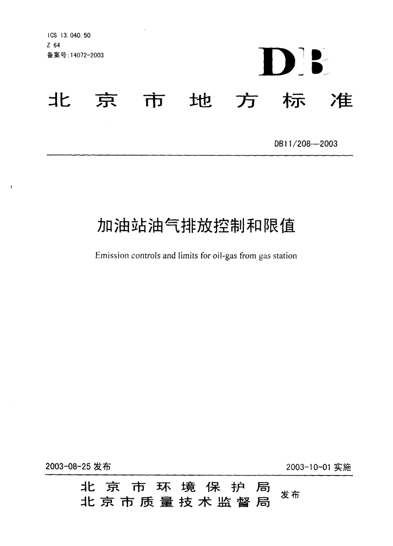 加油站油气排放控制和限值(D811_208-2003)