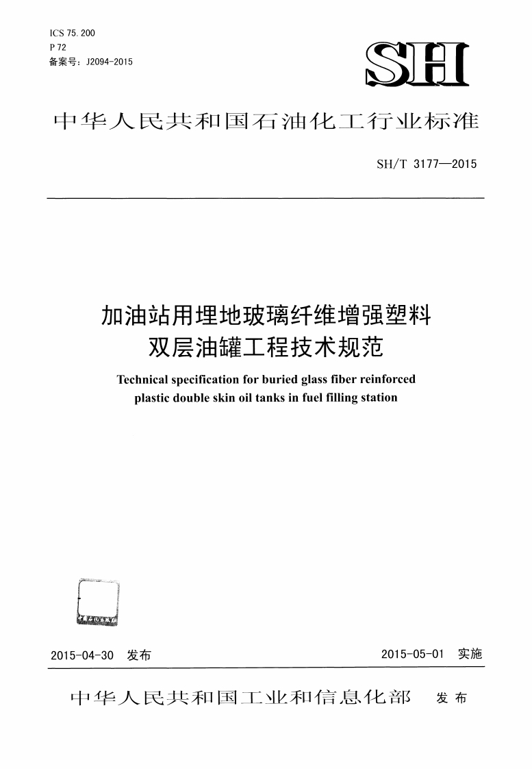 加油站用埋地玻璃纤维增强塑判双层油罐工程技术规范Technicalspecificationforburiedglassfiberreinforcedplasticdoubleskinoiltanksinfuelfillingstation
