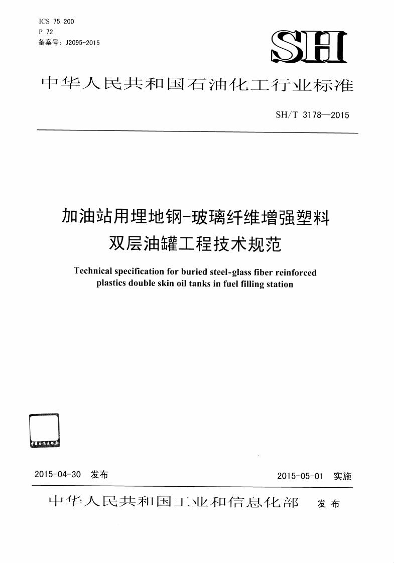 加油站用埋地钢-玻璃纤维增强塑料双层油罐工程技术规范Technicalspecificationforburiedsteel-glassfiberreinforcedplastiesdoubleskinoiltanksinfuelfillingstation