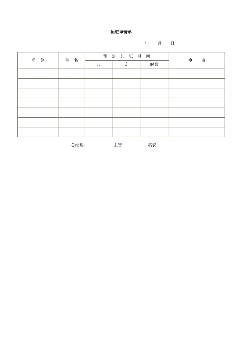 加班申请单