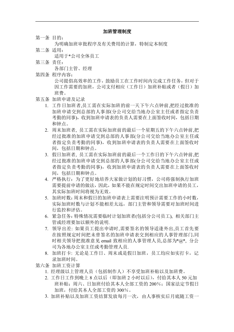 加班管理制度
