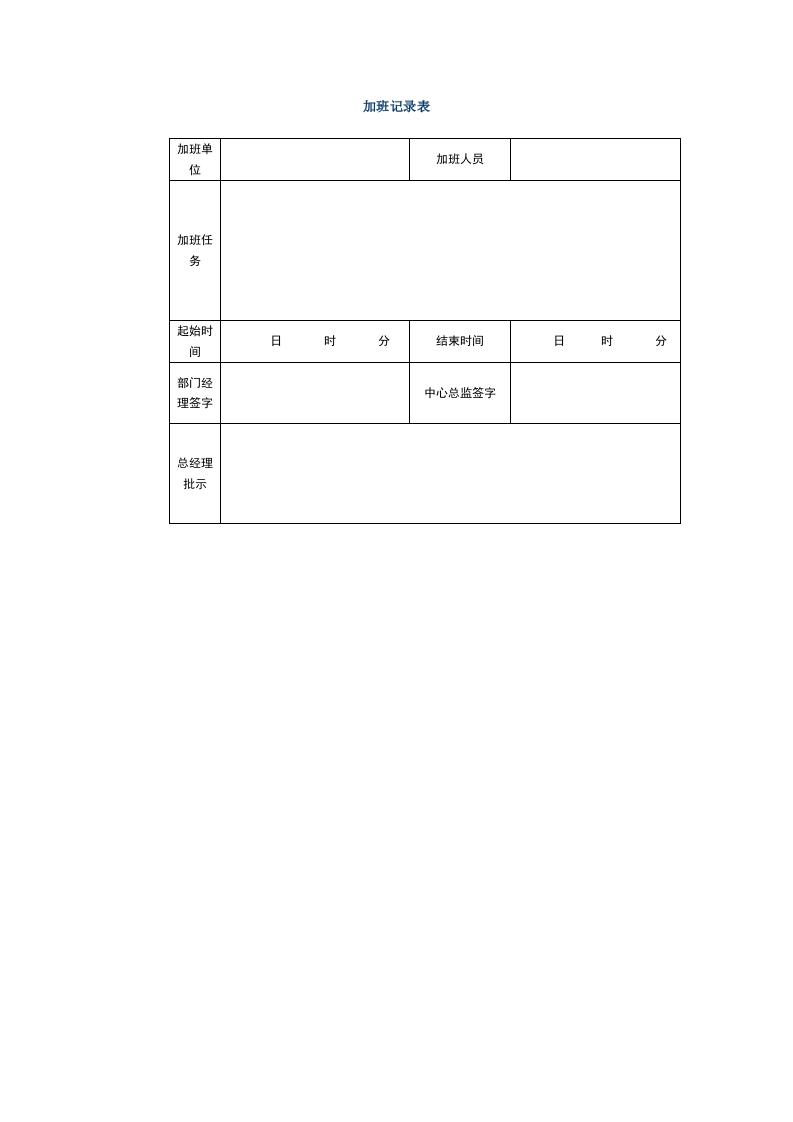 加班记录表