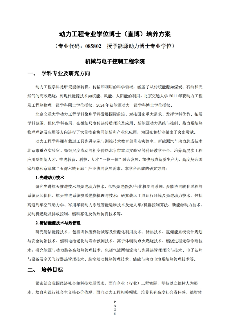 动力工程专业学位博士(直博)培养方案