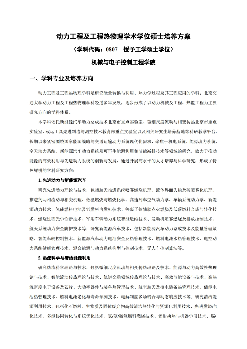 动力工程及工程热物理学术学位硕士培养方案