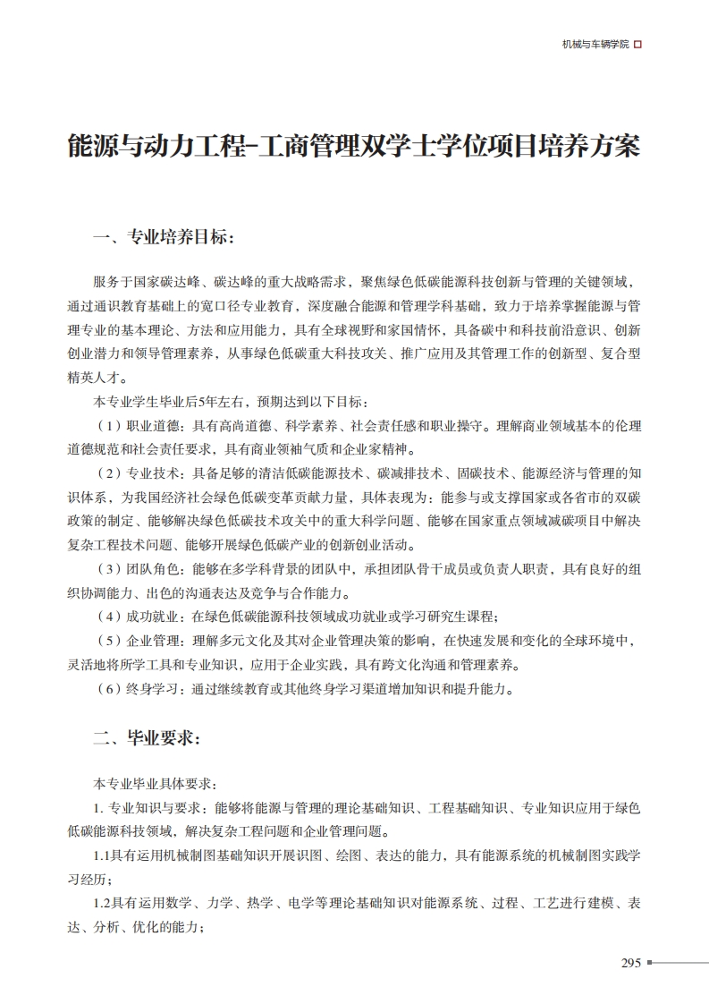 动力资源与动力科技工程工商管理双学位项目培养方案