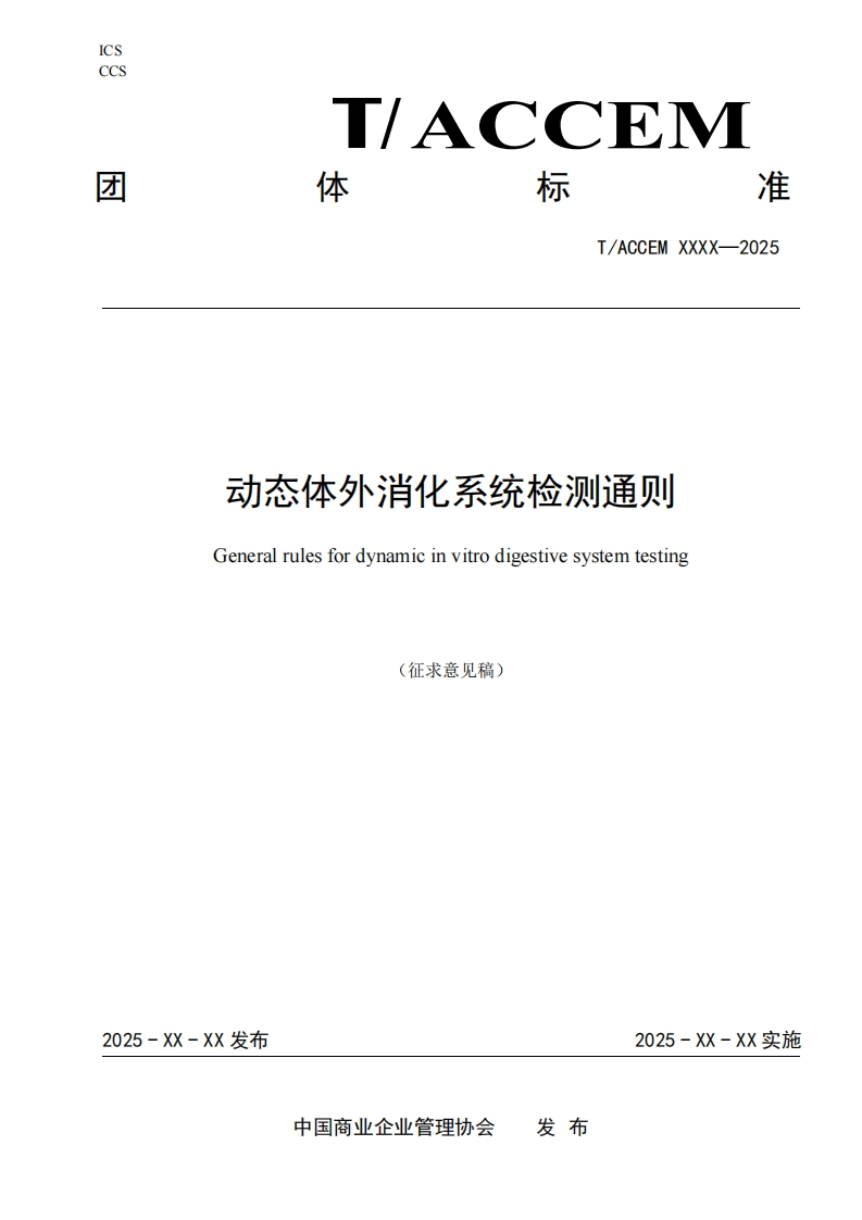 动态体外消化系统检测通则Generalrulesfordynamicinvitrodigestivesystemtesting