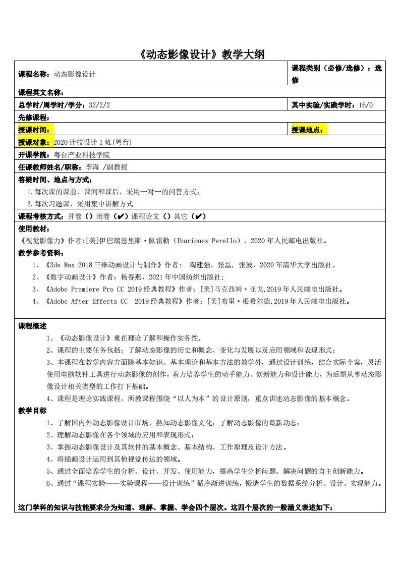 动态影像设计-李海-20级多媒体教学大纲