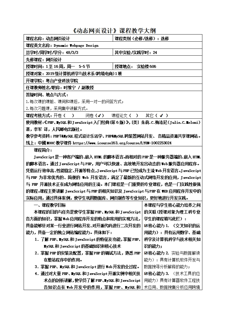 动态网页设计课程教学大纲程名称_动态网页设计课程类别(必修_比修)_选修