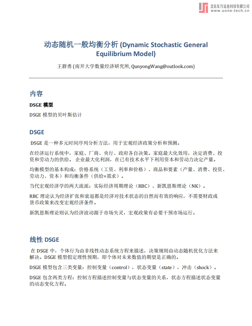 动态随机一般均衡模型的贝叶斯估计-王群勇（南开大学）