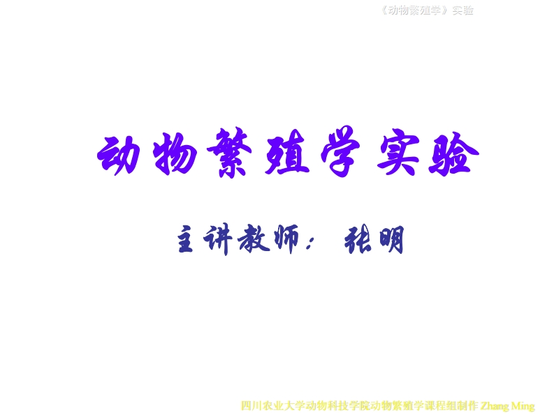 动植物繁殖学实验