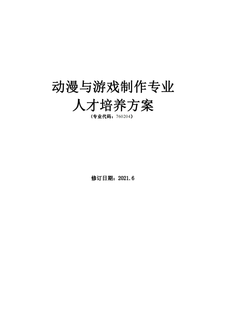 动漫与游戏制作专业人才培养方案