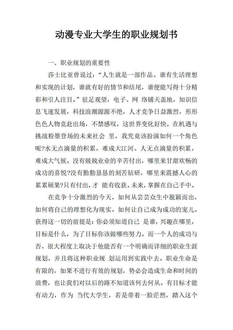 动漫专业大学生的职业规划通用模板范文