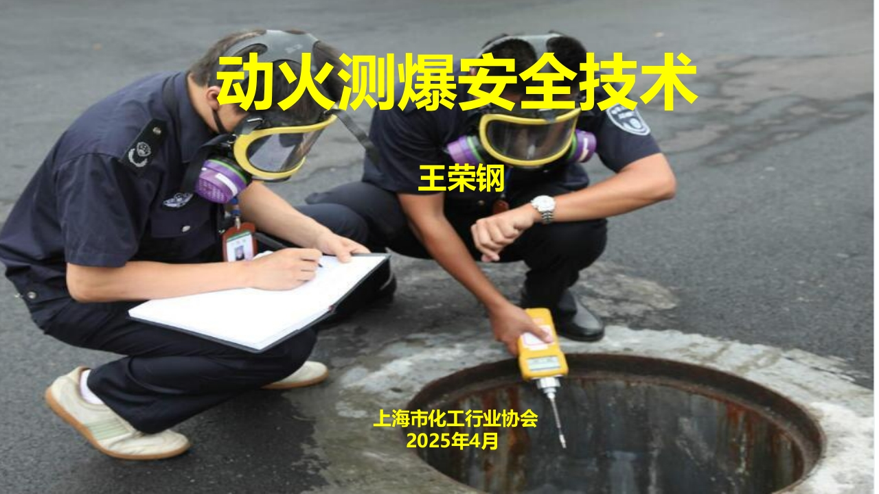 动火测爆