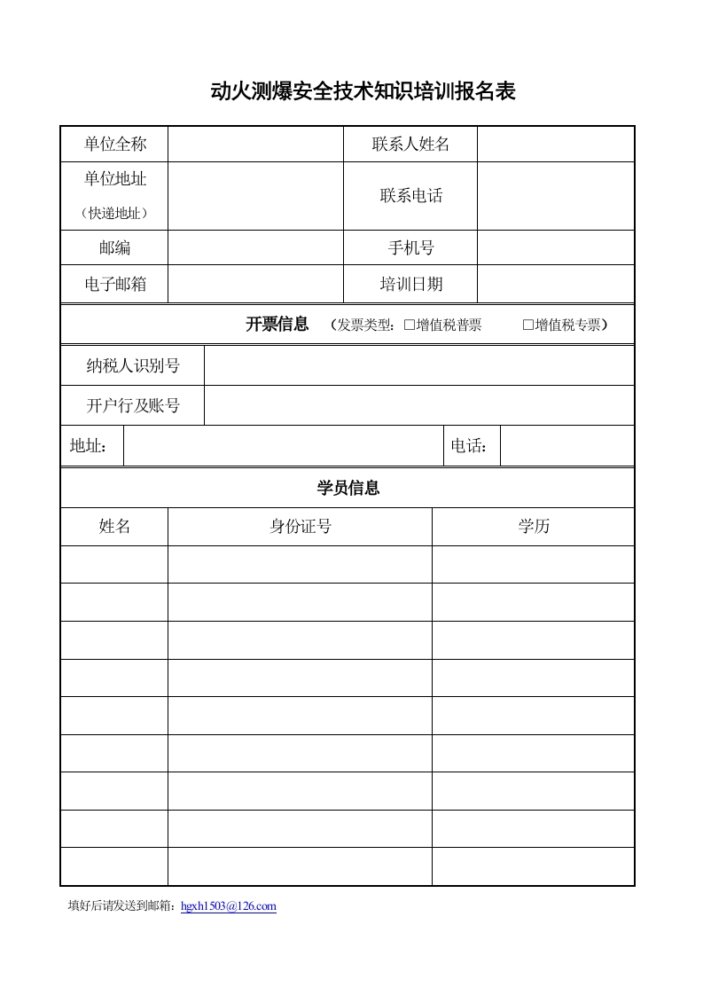 动火测爆安全技术知识培训报名表