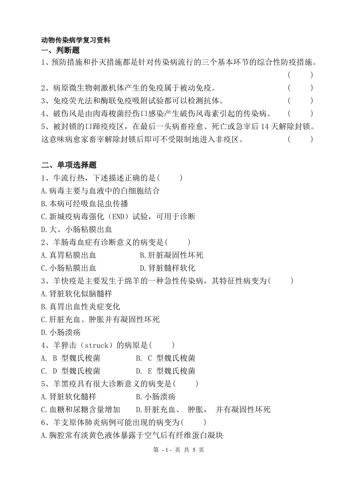 动物传染病学-备考练习试题(2)