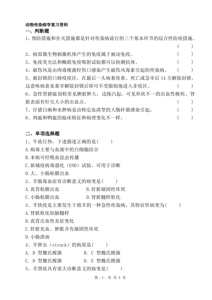 动物传染病学-备考练习试题(3)