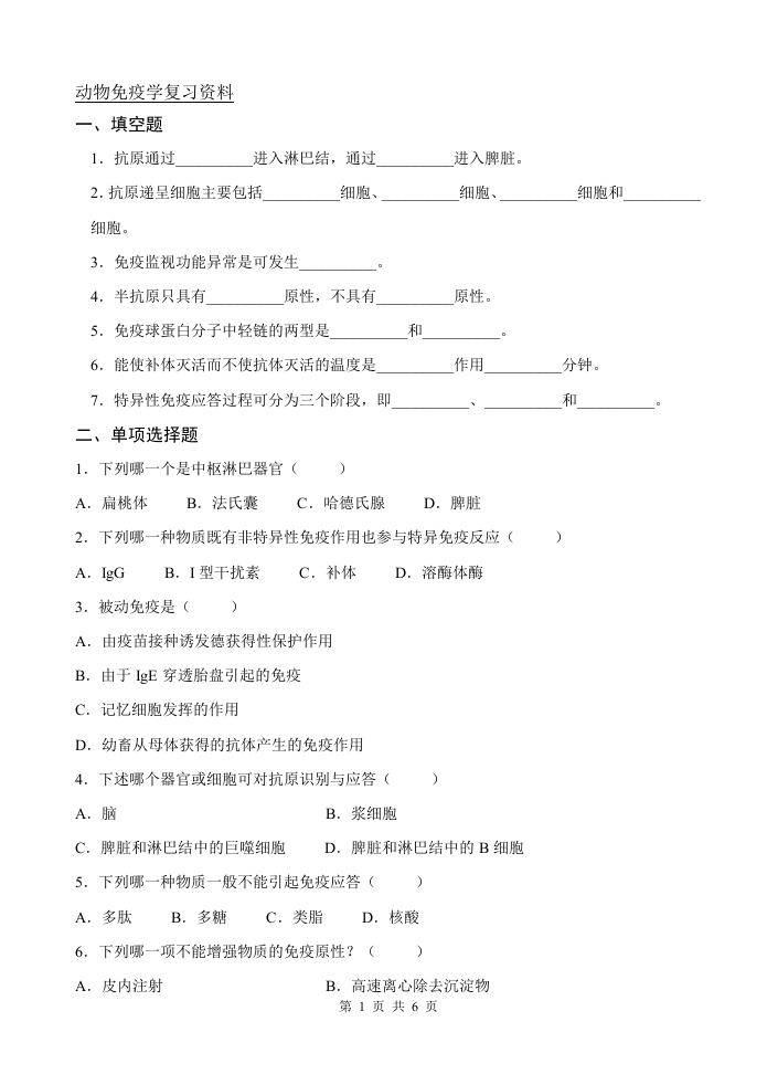 动物免疫学-备考练习试题(1)