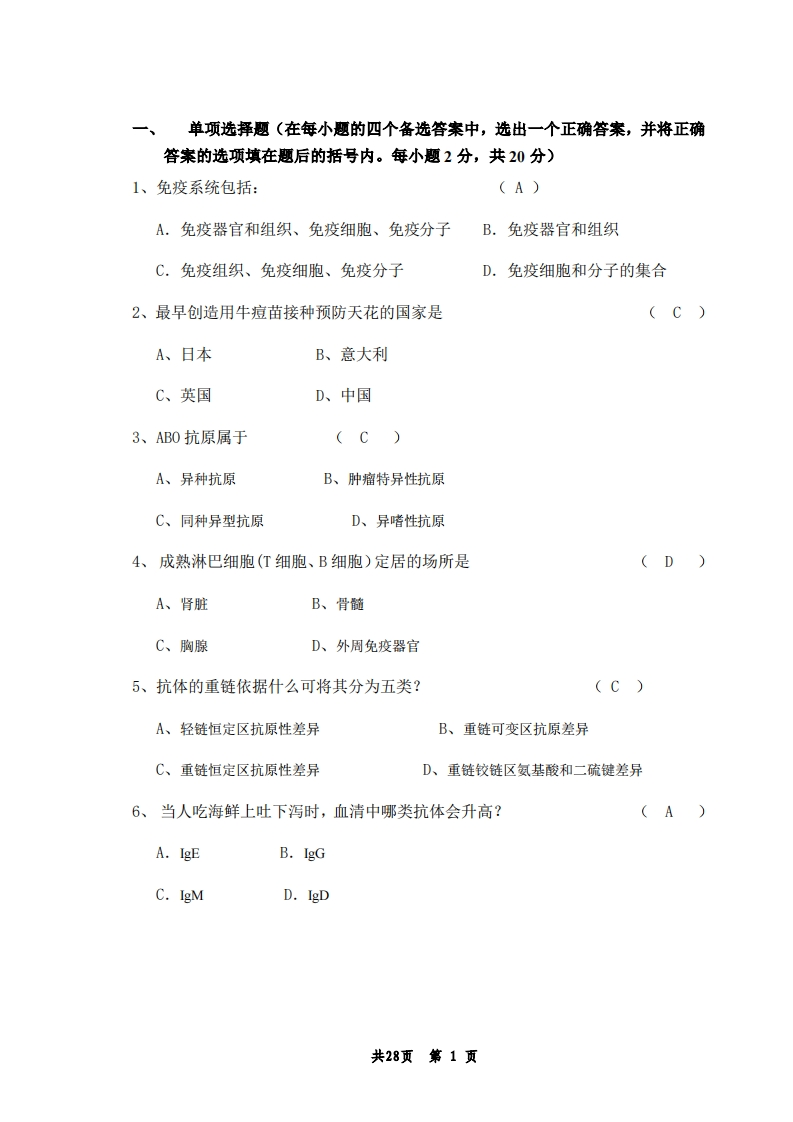 动物免疫学备考练习试题