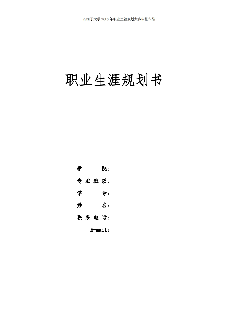 动物医学(兽医)职业生涯规划书(1)
