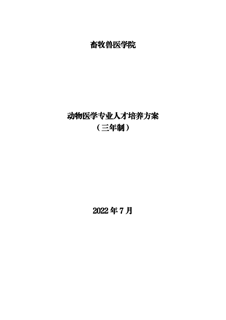 动物医学专业人才培养方案