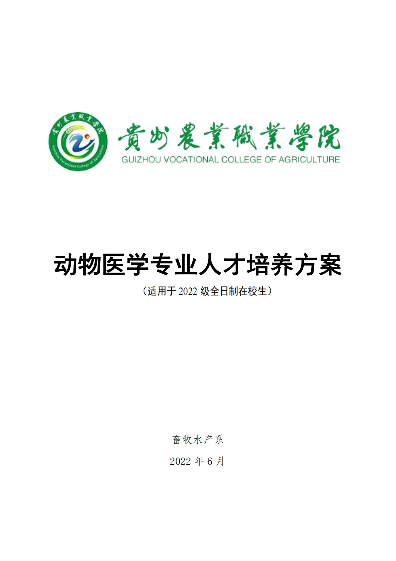 动物医学专业人才培养方案.pdf20240313161239