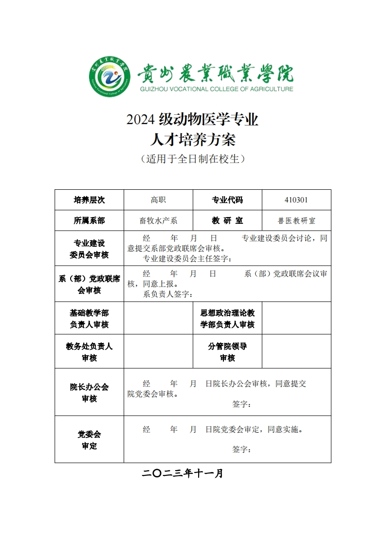 动物医学专业人才培养方案20241125121826