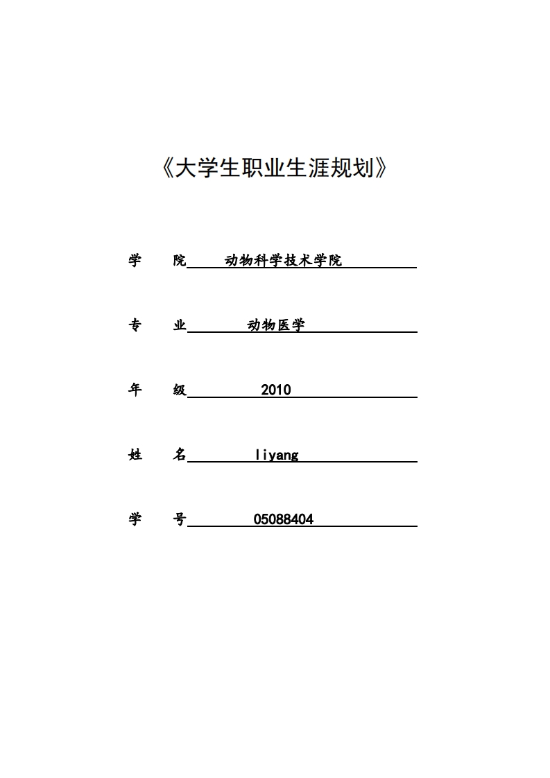 动物医学专业大学生职业生涯规划书