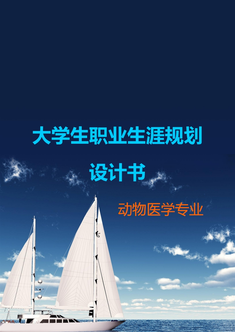 动物医学专业学生职业生涯规划设计Word文档