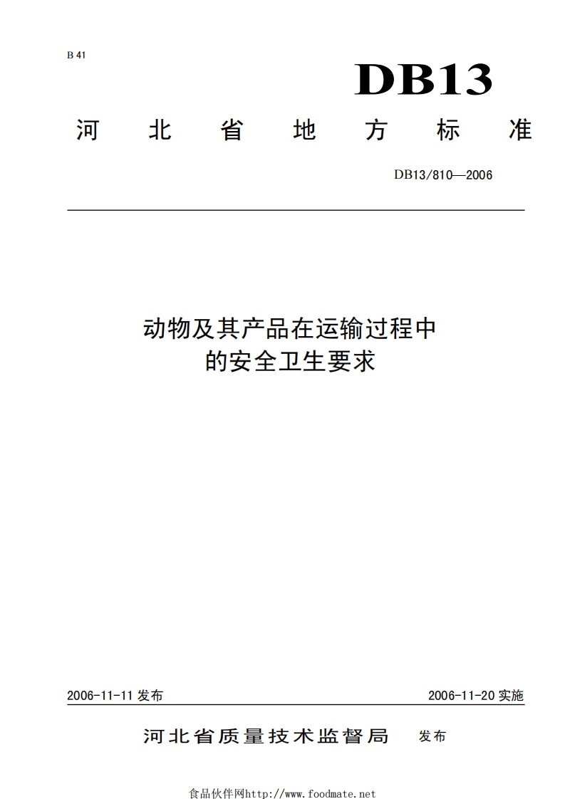 动物及其产品在运输过程中的安全卫生要求