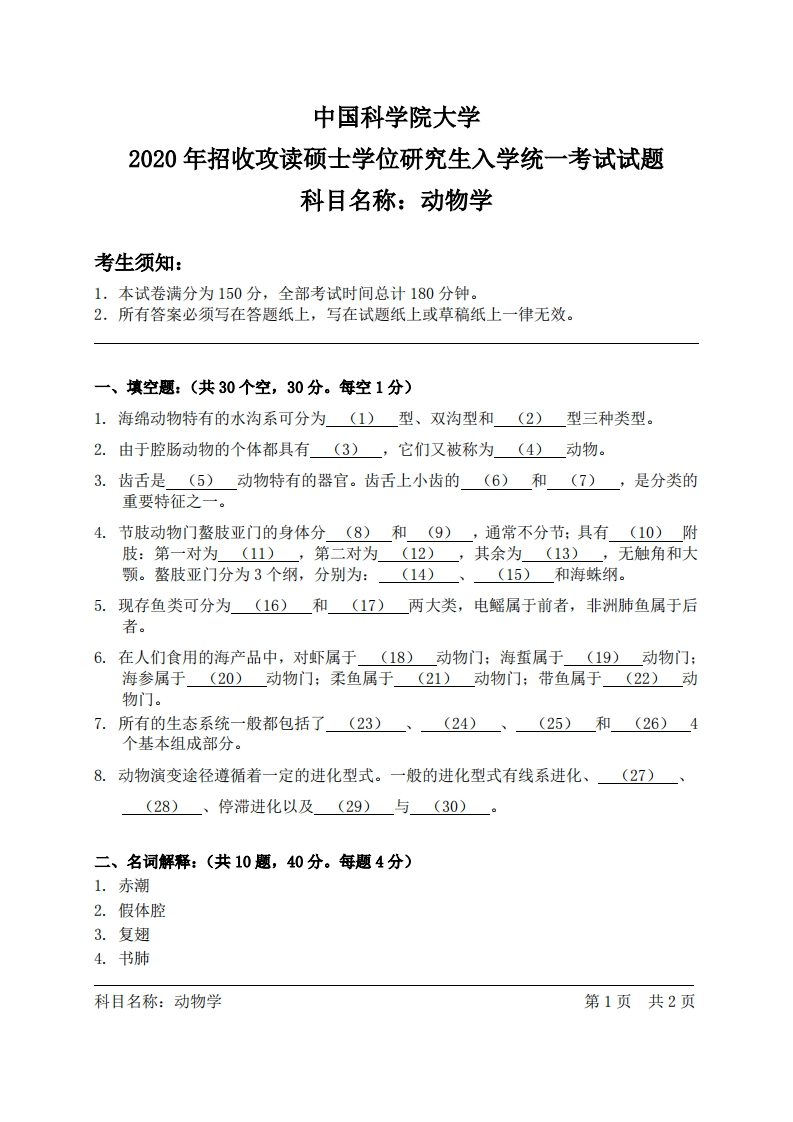 动物学考试试题新质力文库 - 聚焦新质生产力发展的数字化知识库_行业洞察 / 理论成果 / 实践指南免费下载新质力文库