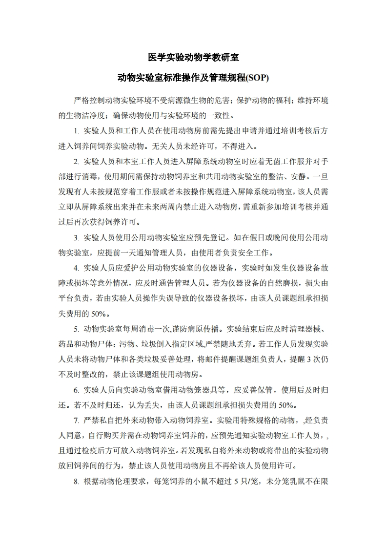 动物实验室标准操作及管理规程(SOP)